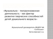 Презентация Музыкально - театрализованная деятельность - как фактор развития творческих способностей детей дошкольного возраста презентация