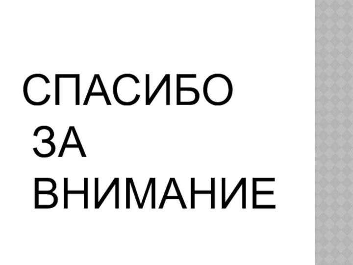 СПАСИБО ЗА ВНИМАНИЕ