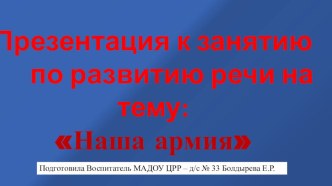 Презентация Наша Армия для детей дошкольного возраста презентация к уроку по развитию речи (старшая группа)