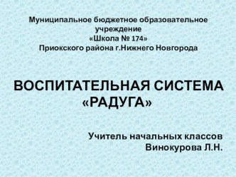 Воспитательная система Радуга презентация к уроку (1, 2, 3, 4 класс)