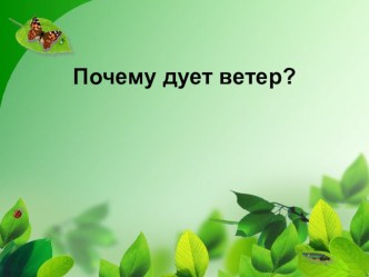 Почему дует ветер? презентация к уроку по окружающему миру (1 класс)