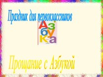 Презентация к Празднику Азбуки методическая разработка (1 класс) по теме