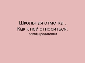 Презентация Школьная отметка презентация к уроку (2 класс)