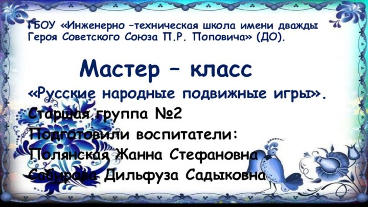 ГБОУ «Инженерно –техническая школа имени дважды Героя Советского Союза П.Р. Поповича» (ДО).