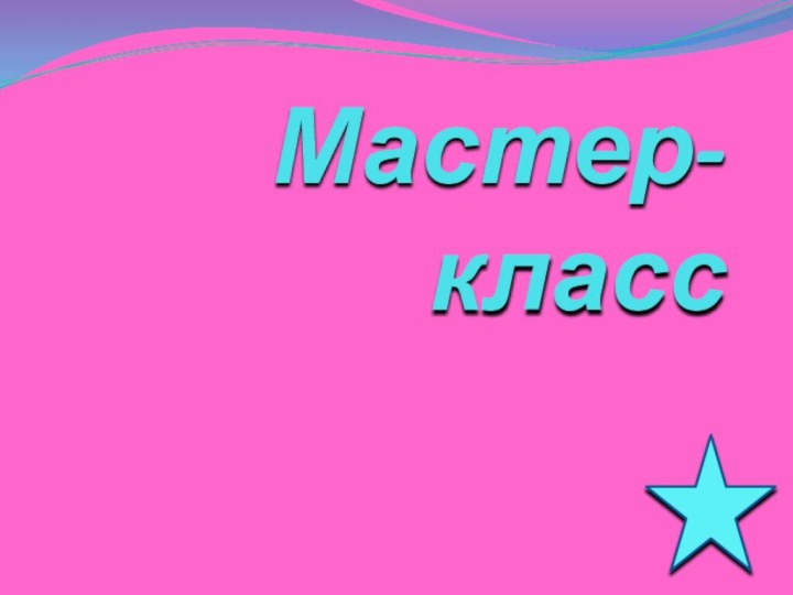 Мастер-класс