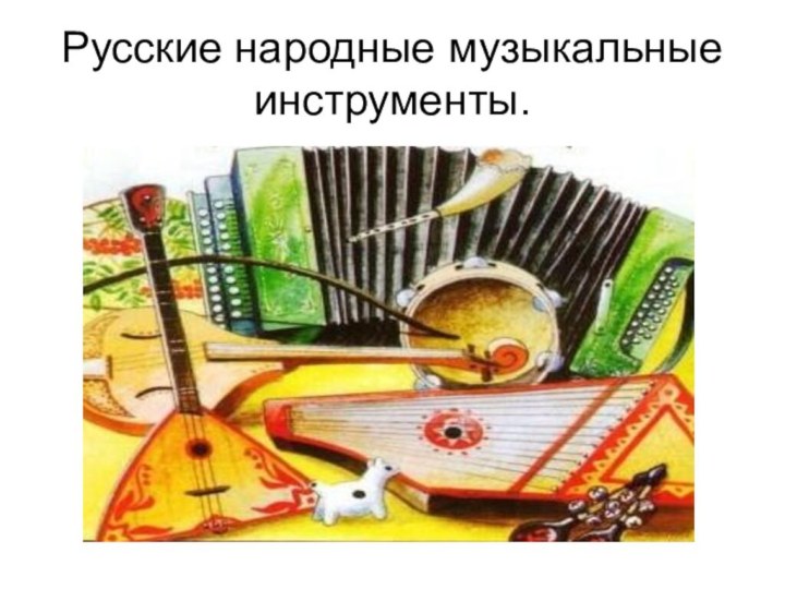 Русские народные музыкальные инструменты.