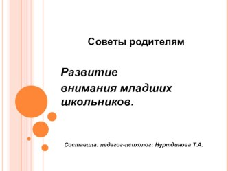 Развитие внимания у детей младшего школьного возраста презентация к уроку (1 класс) по теме