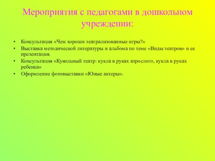 Мероприятия с педагогами в дошкольном учреждении:Консультация «Чем хороши театрализованные игры?»Выставка методической литературы