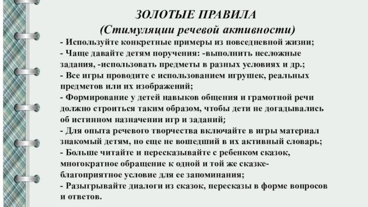 ЗОЛОТЫЕ ПРАВИЛА (Стимуляции речевой активности)- Используйте конкретные примеры из повседневной жизни;- Чаще