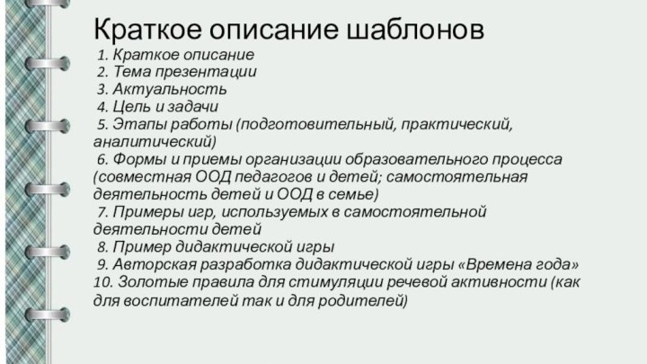 Краткое описание шаблонов  1. Краткое описание  2. Тема презентации