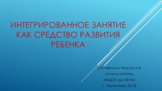 Интегрированное занятие как средство развития ребенка презентация к уроку по логопедии по теме