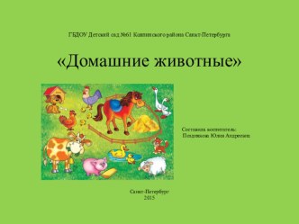 Домашние животные методическая разработка по окружающему миру (младшая группа)