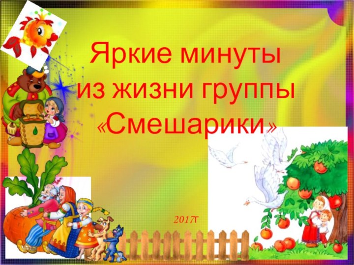 Яркие минуты из жизни группы «Смешарики» 2017г