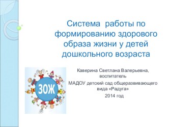 Система работы по формированию здорового образа жизни у детей дошкольного возраста презентация к занятию (средняя группа)