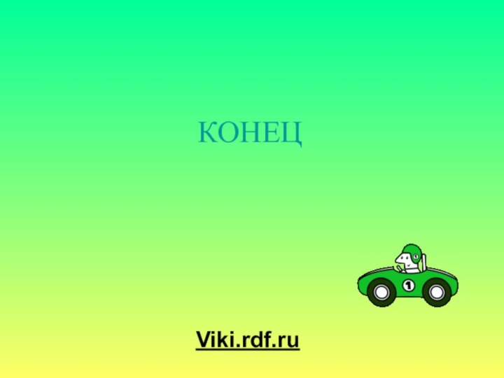 КОНЕЦViki.rdf.ru