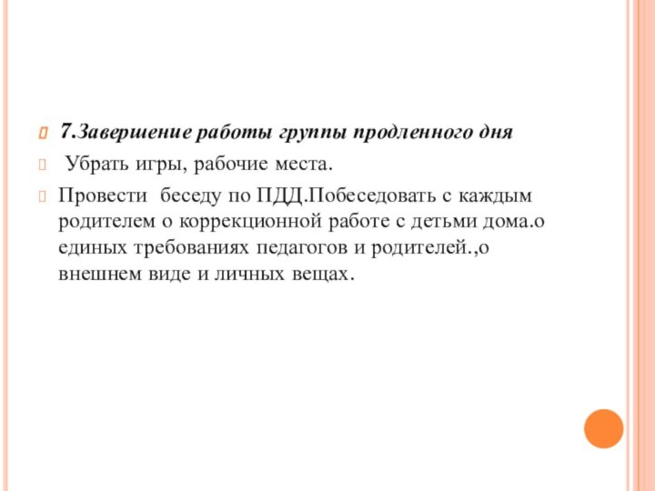 7.Завершение работы группы продленного дня Убрать игры, рабочие места.Провести  беседу по ПДД.Побеседовать с