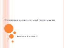 Моя воспитательная деятельность презентация к уроку