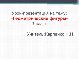 Урок-презентация презентация к уроку по математике (3 класс)