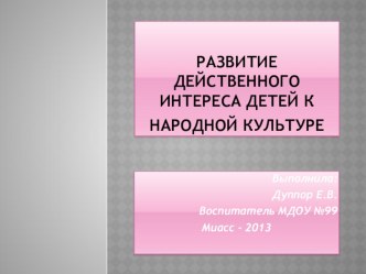 Перспективное планирование формирования у детей старшего дошкольного возраста интереса к народным традициям по средствам фольклора календарно-тематическое планирование (старшая группа)