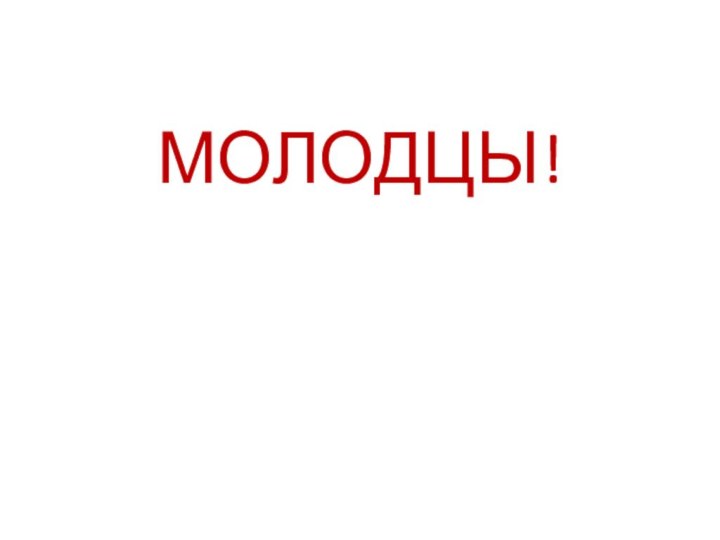 МОЛОДЦЫ!