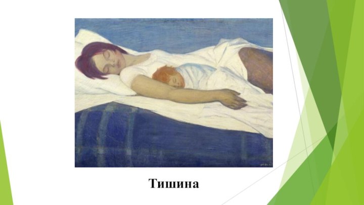 Тишина