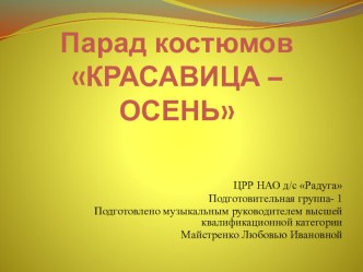 Парад костюмов Красавица осень презентация