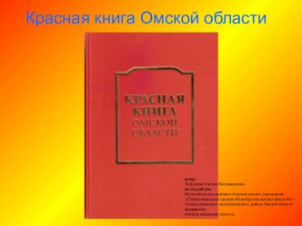 Презентация Красная книга Омской области учебно-методический материал по окружающему миру (3 класс)