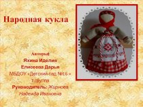 проект Народная кукла проект по конструированию, ручному труду (старшая группа)