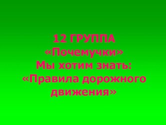 Праздник Мы хотим знать правила дорожного движения презентация к занятию по музыке (средняя группа) по теме