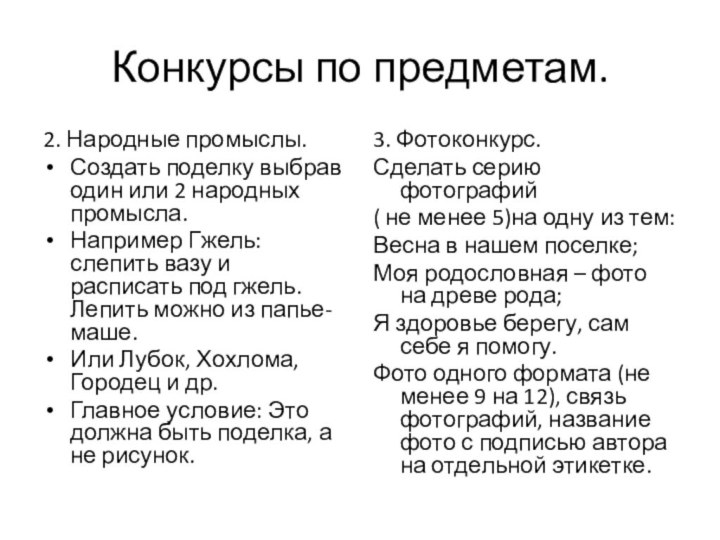 Конкурсы по предметам.2. Народные промыслы.Создать поделку выбрав один или 2 народных промысла.Например