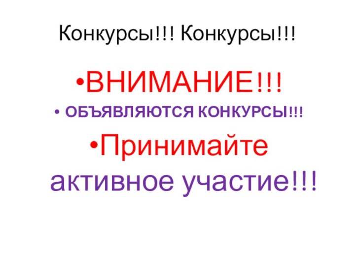 Конкурсы!!! Конкурсы!!!ВНИМАНИЕ!!! ОБЪЯВЛЯЮТСЯ КОНКУРСЫ!!!Принимайте активное участие!!!