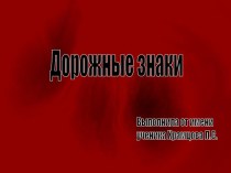 Презентация Дорожные знаки начальная школа презентация к уроку по обж