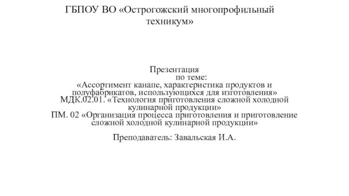 ГБПОУ ВО «Острогожский многопрофильный техникум» Презентация