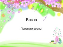 Приметы весны. презентация к уроку (средняя группа)