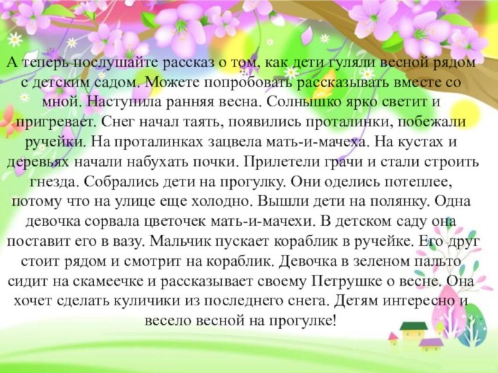 А теперь послушайте рассказ о том, как дети гуляли весной рядом с