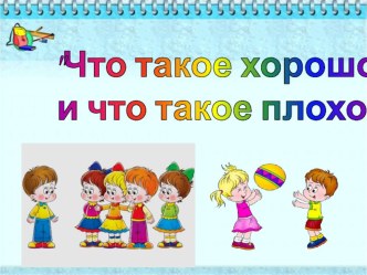 презентация Что такое хорошо и что такое плохо презентация к занятию (старшая группа)