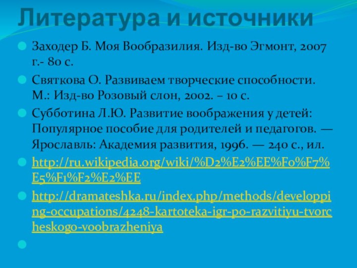 Литература и источники Заходер Б. Моя Вообразилия. Изд-во Эгмонт, 2007 г.- 80