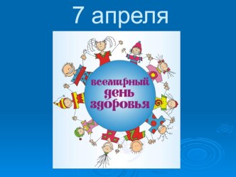 Презентация Всемирный день здоровья презентация к уроку (1, 2, 3, 4 класс)