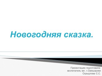 Презентация Новогодняя сказка презентация урока для интерактивной доски (младшая группа)
