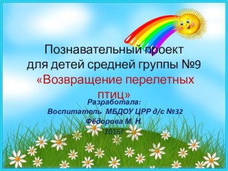 Педагогический проект Возращение перелетных птиц презентация к уроку по окружающему миру (средняя группа)