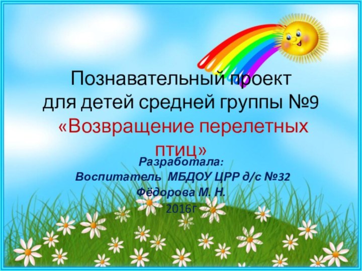 Познавательный проект для детей средней группы №9  «Возвращение перелетных птиц»