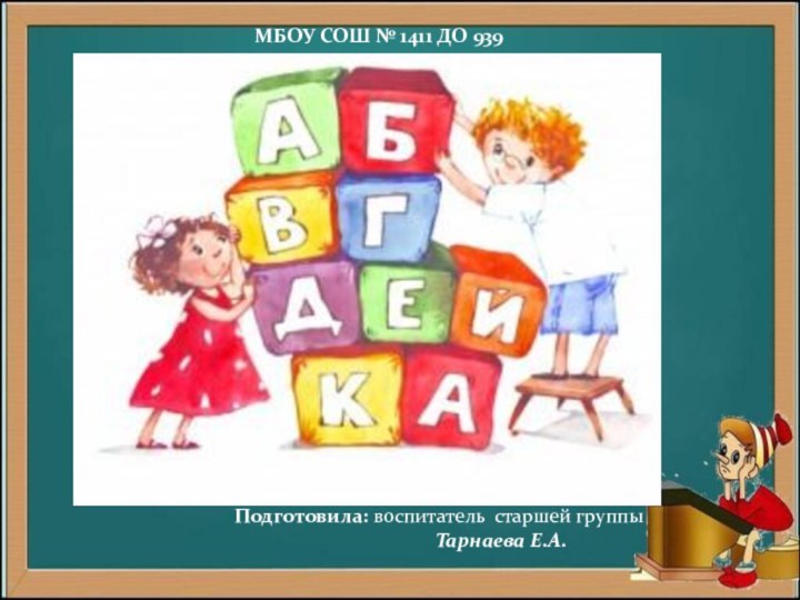 МБОУ СОШ № 1411 ДО 939Подготовила: воспитатель старшей группы