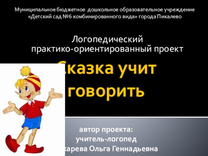 Сказка учит говорить  автор проекта:  учитель-логопед  Токарева Ольга Геннадьевна