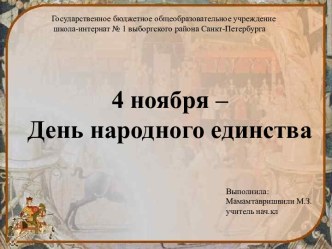 4 ноября – День народного единства презентация к уроку (2, 3, 4 класс)