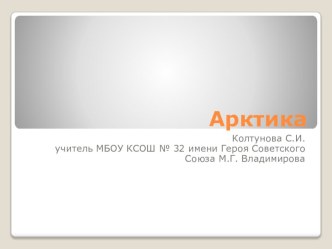 Презентация по окружающему миру Арктика презентация к уроку по окружающему миру