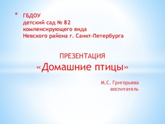 Презентация Домашние птицы для детейс нарушением зрения, ранний возраст презентация по окружающему миру