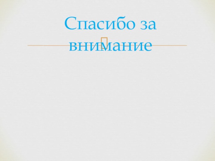 Спасибо за внимание