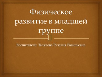 Презентация Физическое развитие презентация к уроку (младшая группа) по теме