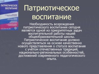 презентация Патриотическое воспитание презентация к уроку по теме