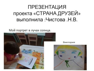 Презентация проекта  СТРАНА ДРУЗЕЙ  презентация к уроку (средняя группа)